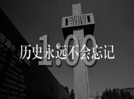 铭记历史 珍爱和平 共…